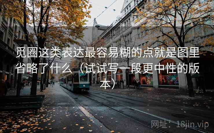 觅圈这类表达最容易糊的点就是图里省略了什么（试试写一段更中性的版本）