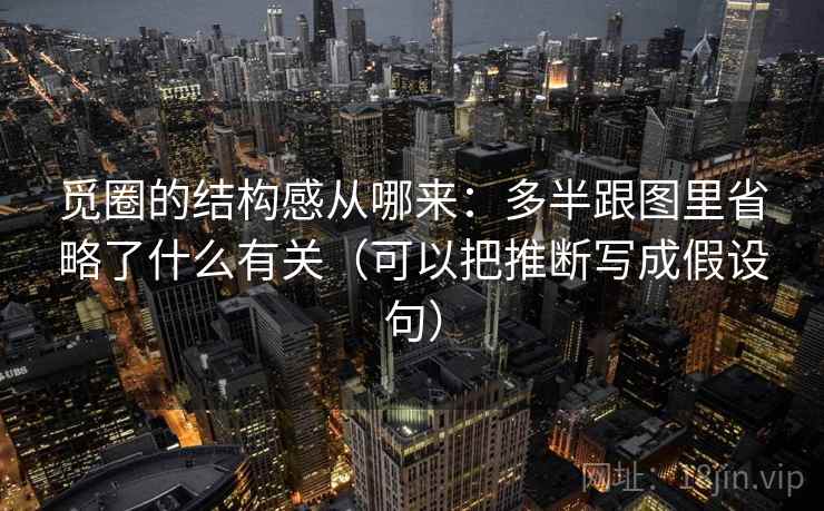 觅圈的结构感从哪来：多半跟图里省略了什么有关（可以把推断写成假设句）